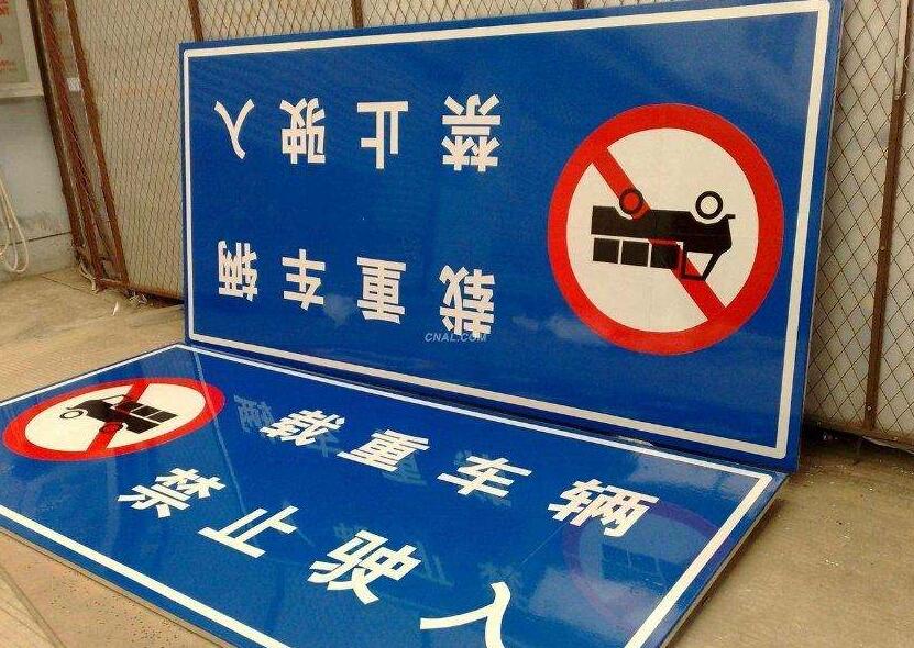 庆阳道路标牌制作厂家 让你获得更加满意的服务